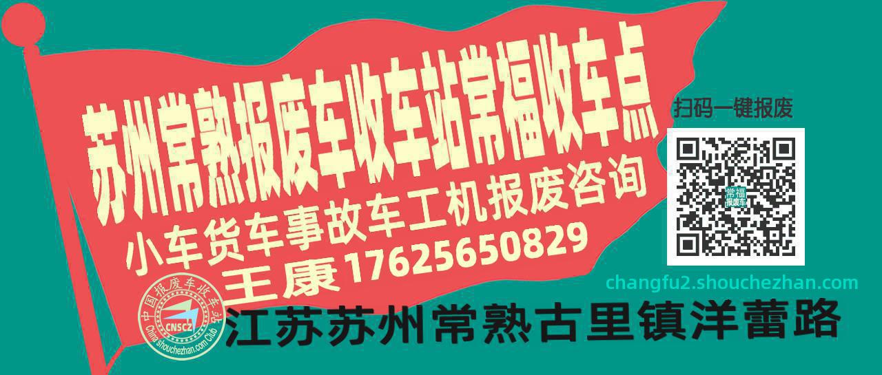 苏州常熟报废车收车站常福收车点